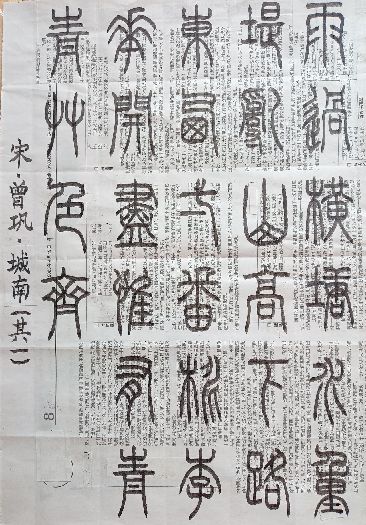 书法练习打卡，篆书宋朝曾巩诗，“城南(其一)”。诗曰：雨过横塘水满堤，乱山高下路