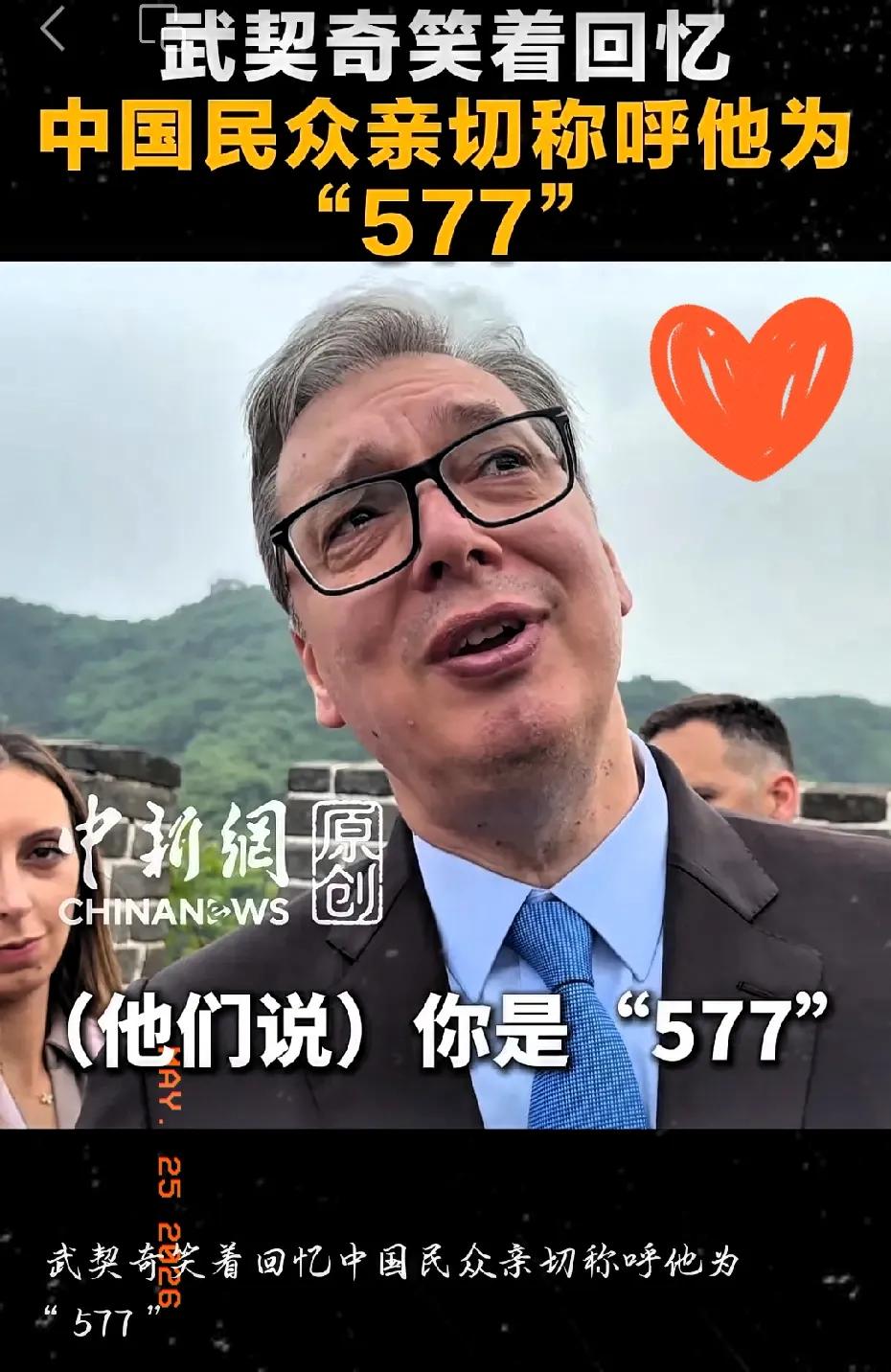 武契奇这老哥又来北京了，这次去爬八达岭长城，结果现场又被“577”这个梗给逗乐了