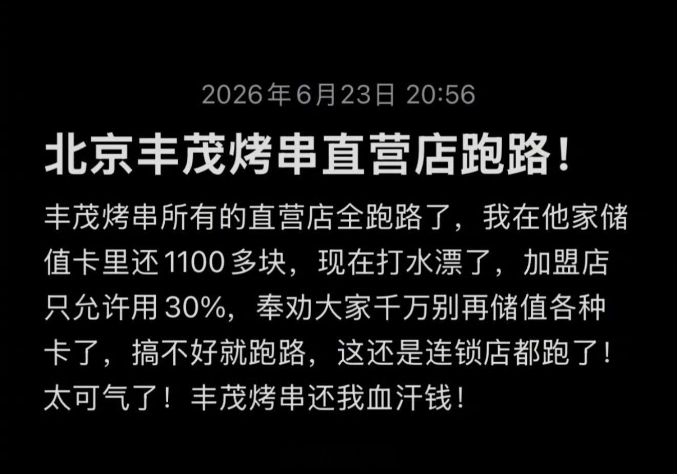 网友：北京丰茂烤串直营店全跑路了！