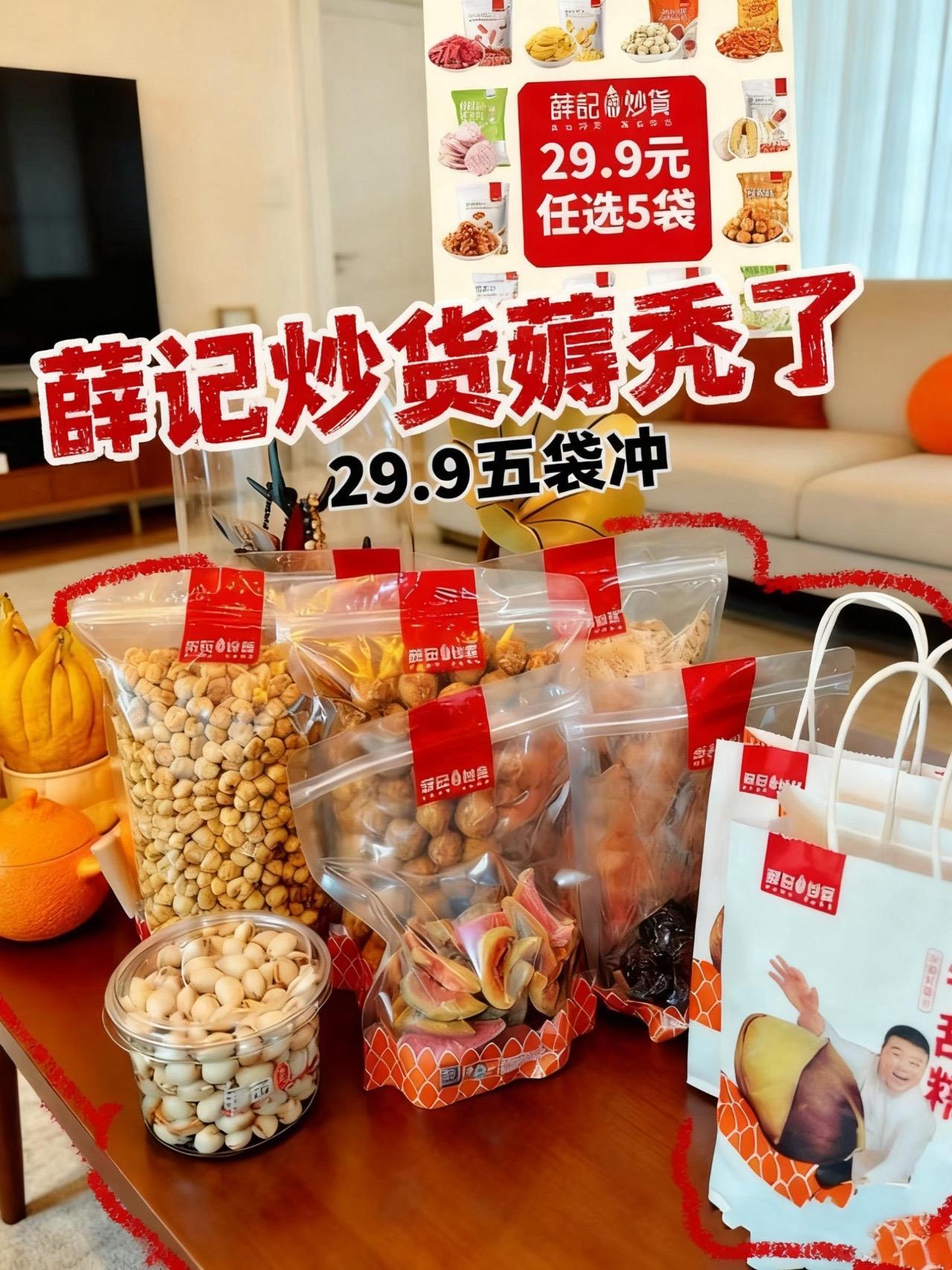 薛记炒货薅羊毛29.9元5袋。啥也不说了，线下店太贵，线上薛记炒货的羊...