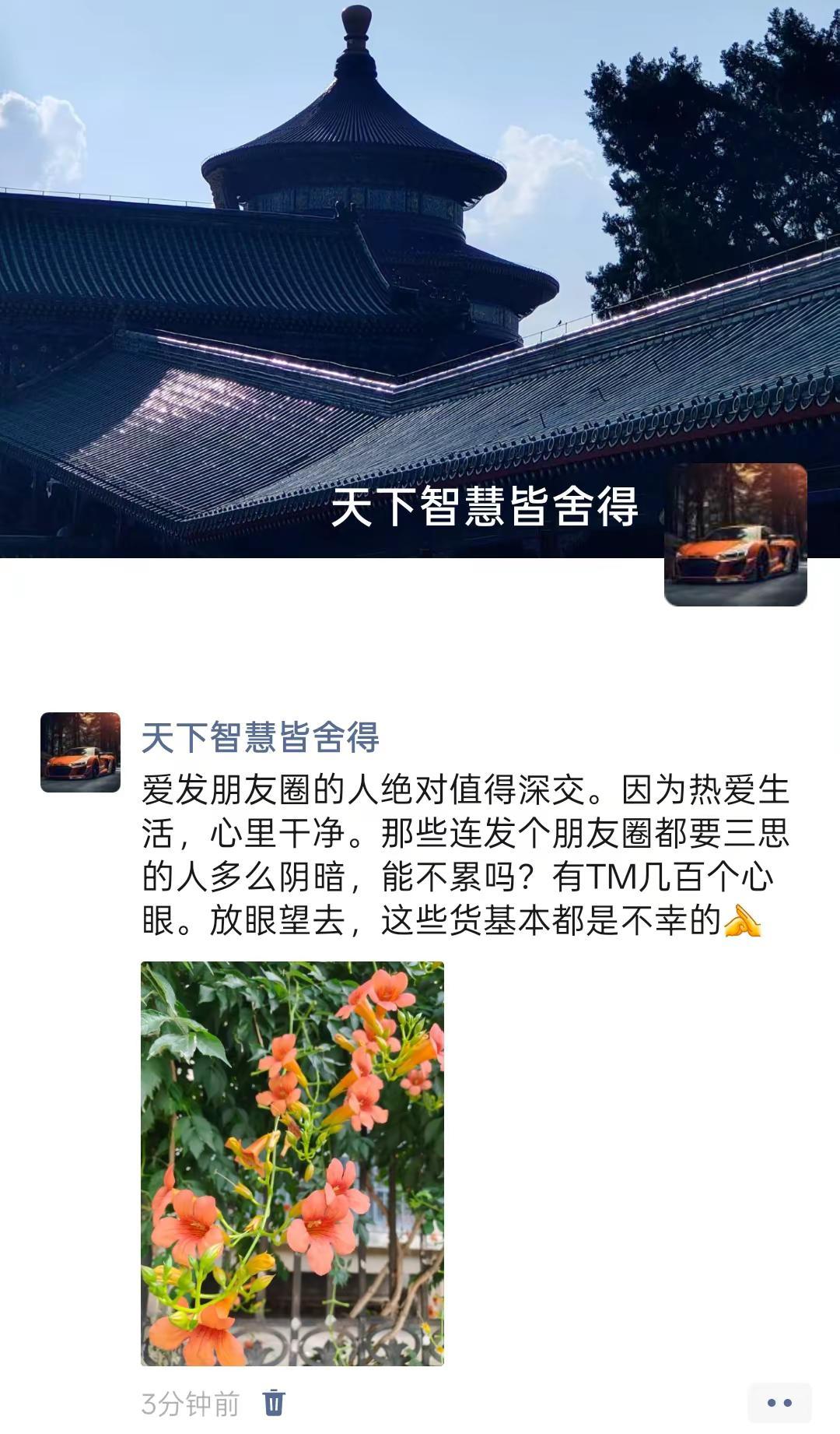 爱发朋友圈的人绝对值得深交。因为热爱生活，心里干净。那些连发个朋友圈都要三思的人
