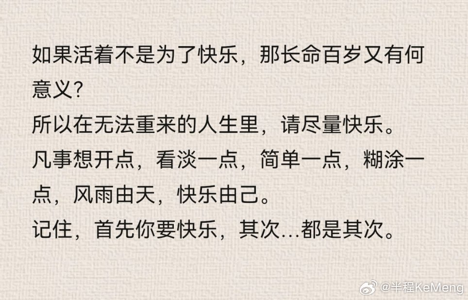 凡事想开点，看淡一点，简单一点，糊涂一点，风雨由天，快乐由己。 