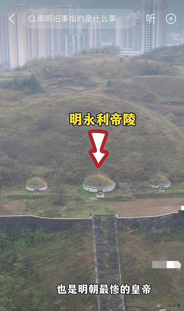 这个可能是非常凄惨的皇帝最后的归属了，南明最后一个皇帝，被吴三桂诱骗最后被杀死的