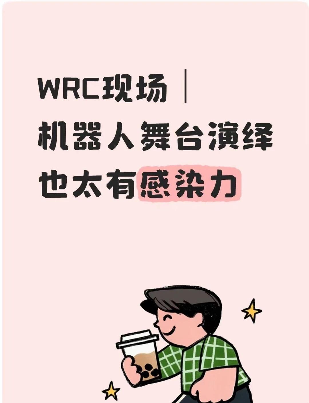 WRC现场｜机器人舞台演绎也太有感染力
来WRC世界机器人大会打卡，意外被仿生机