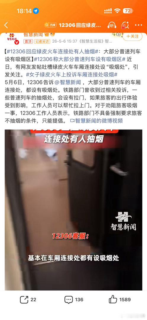 12306回应绿皮火车连接处有人抽烟虽然我不吸烟，但也要说举报者，装什么呀？绿皮