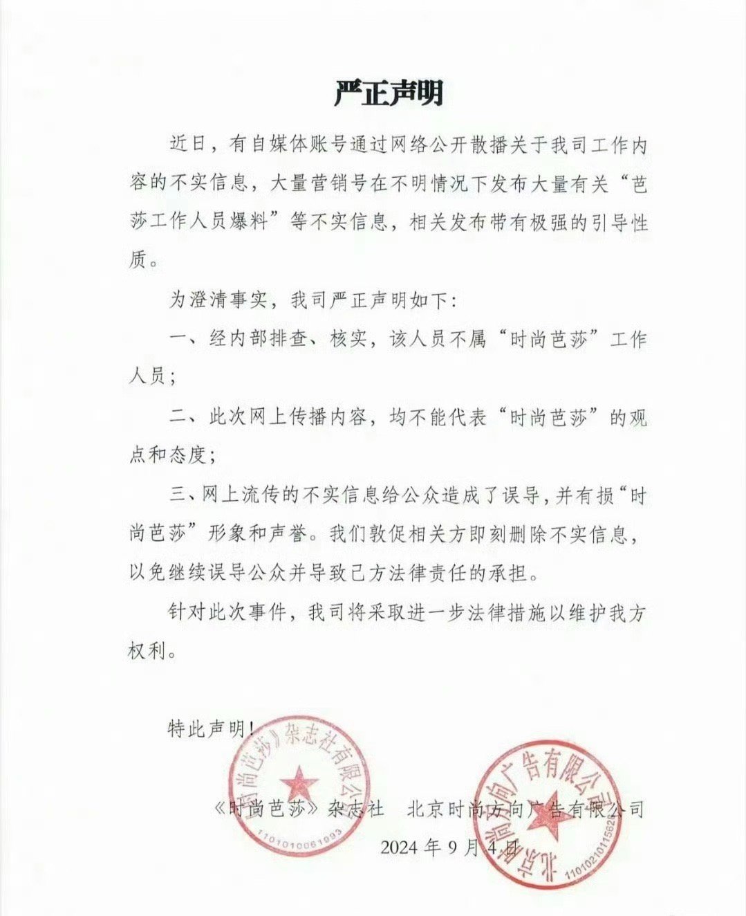 时尚芭莎发布严正声明，否认网传内容，称发布者并非公司员工！ ​​​