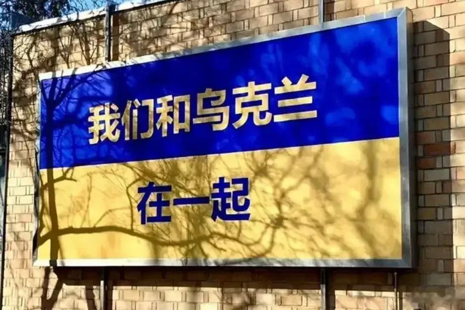 大使馆外墙上挂宣传标语这口子还是不要开的好。在北京挂支持乌克兰的标语，说实话对我