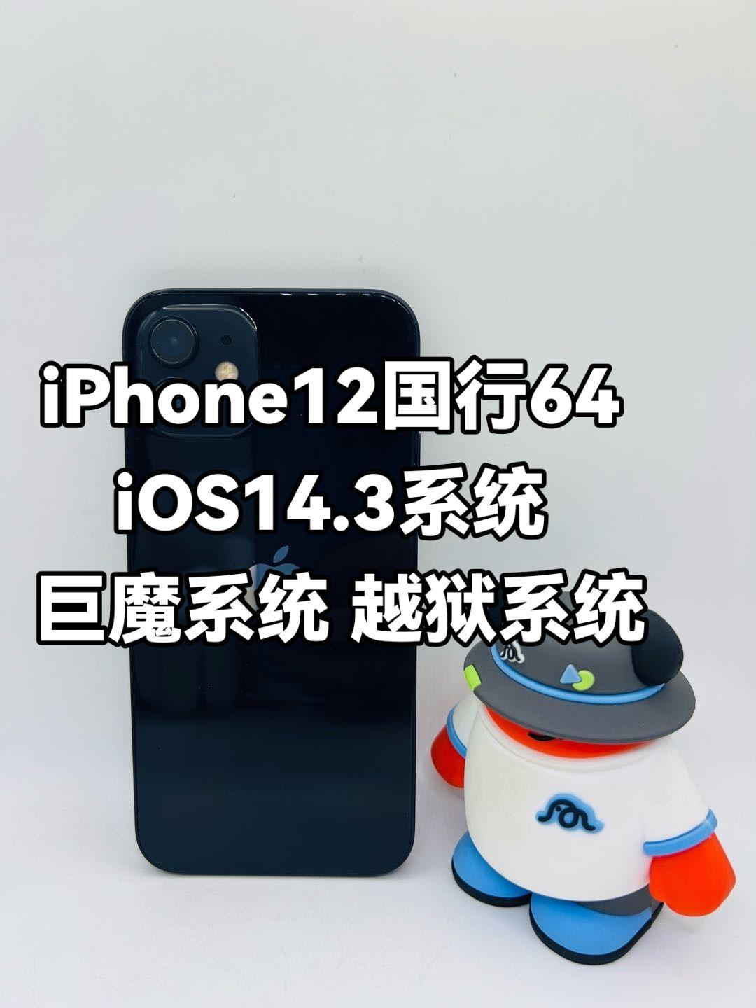 ①Phone12 黑色64G 国行 14系统 14巨魔系统
电池81全原机 小花