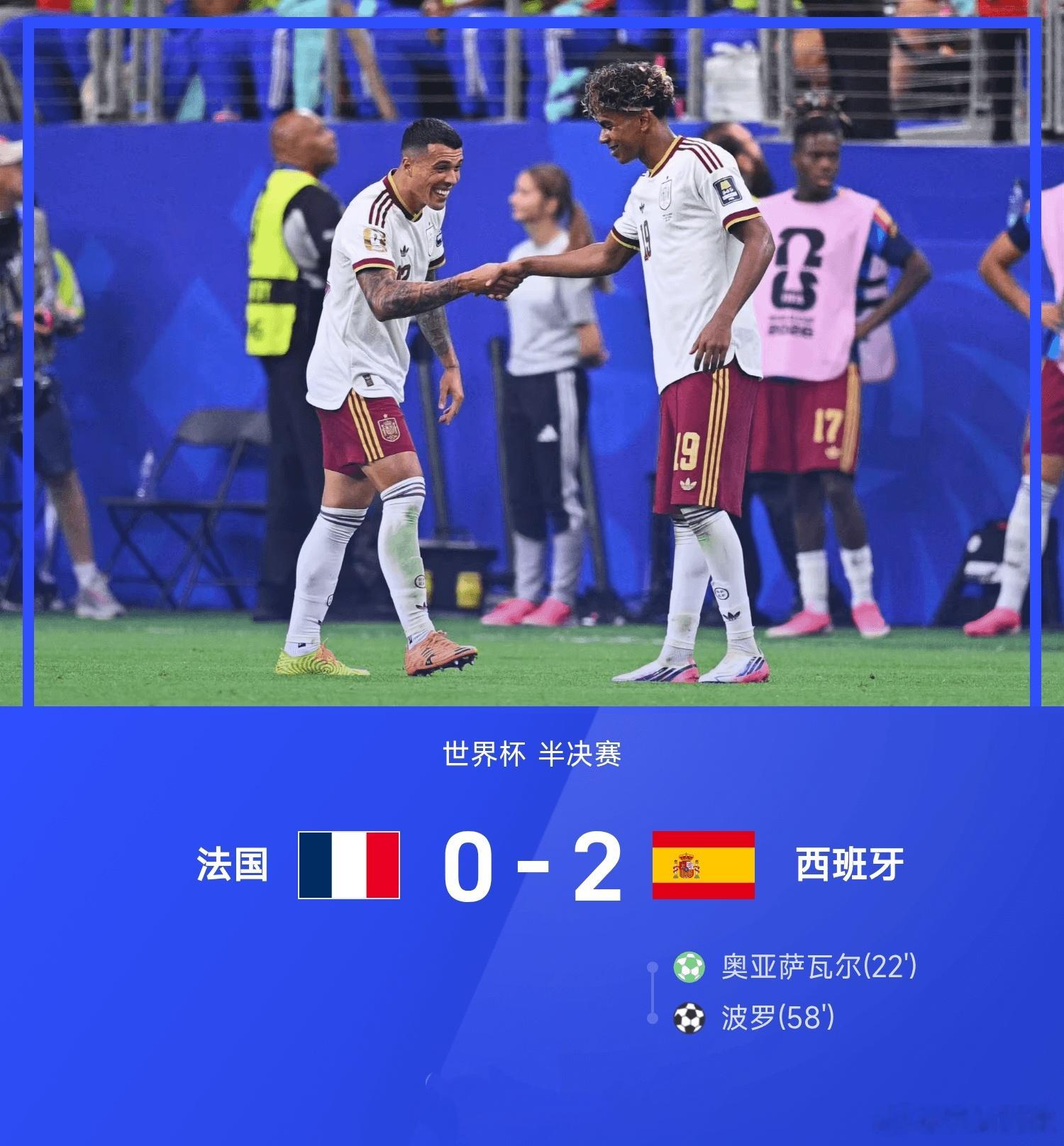 世界杯半决赛，西班牙2-0战胜法国。全场比赛，上半场亚马尔被迪涅踢倒造点，奥亚萨