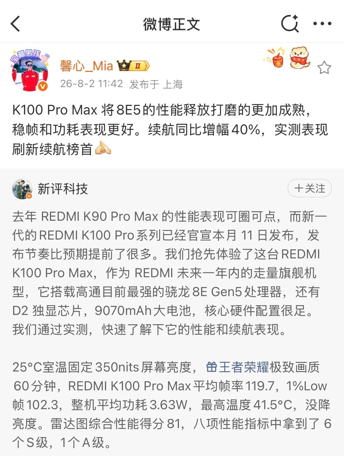 馨心确认，红米 K100 Pro Max 续航配置：

骁龙 8E5
9070m