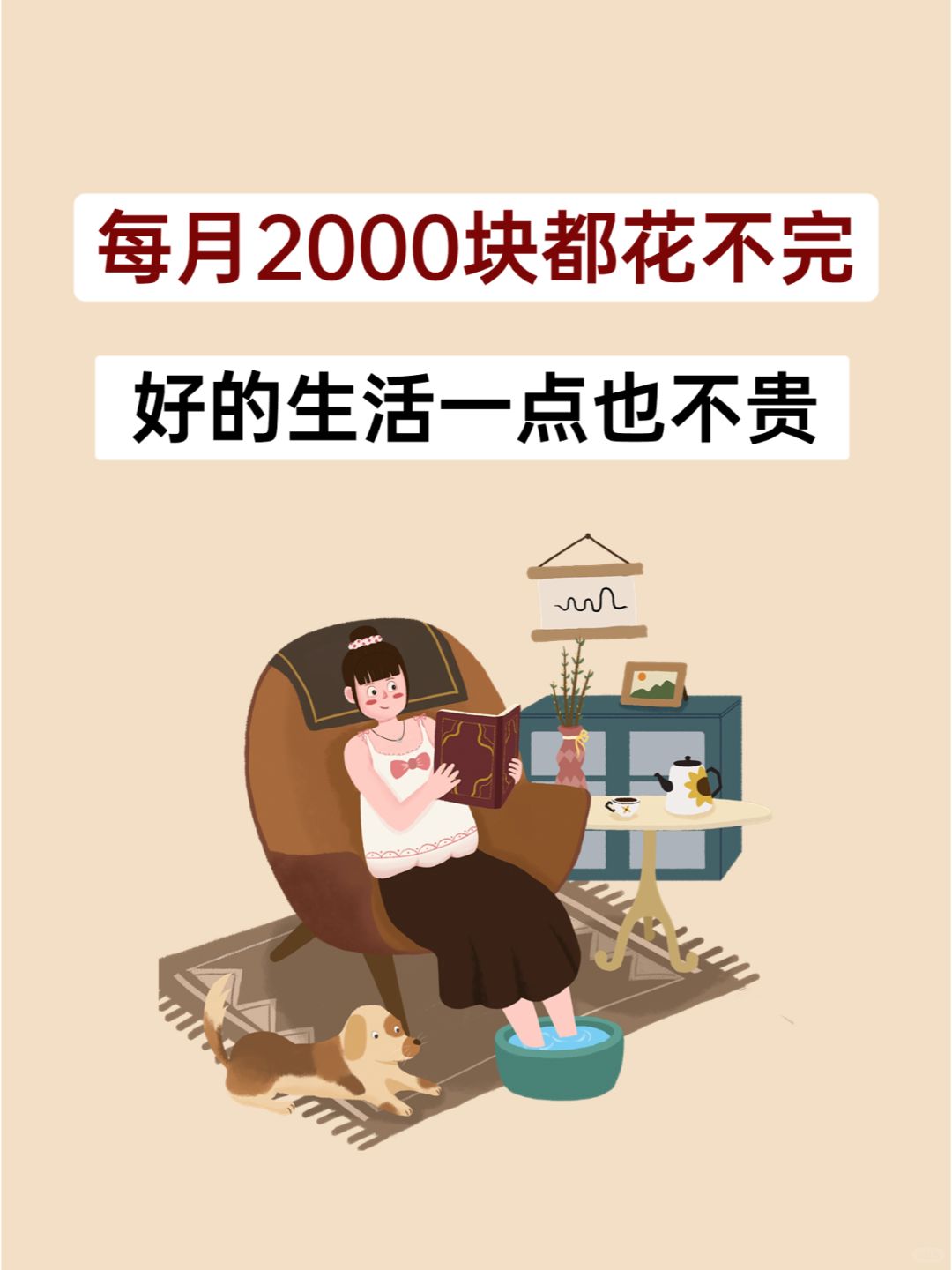 如何用很少的钱，去过很好的生活？