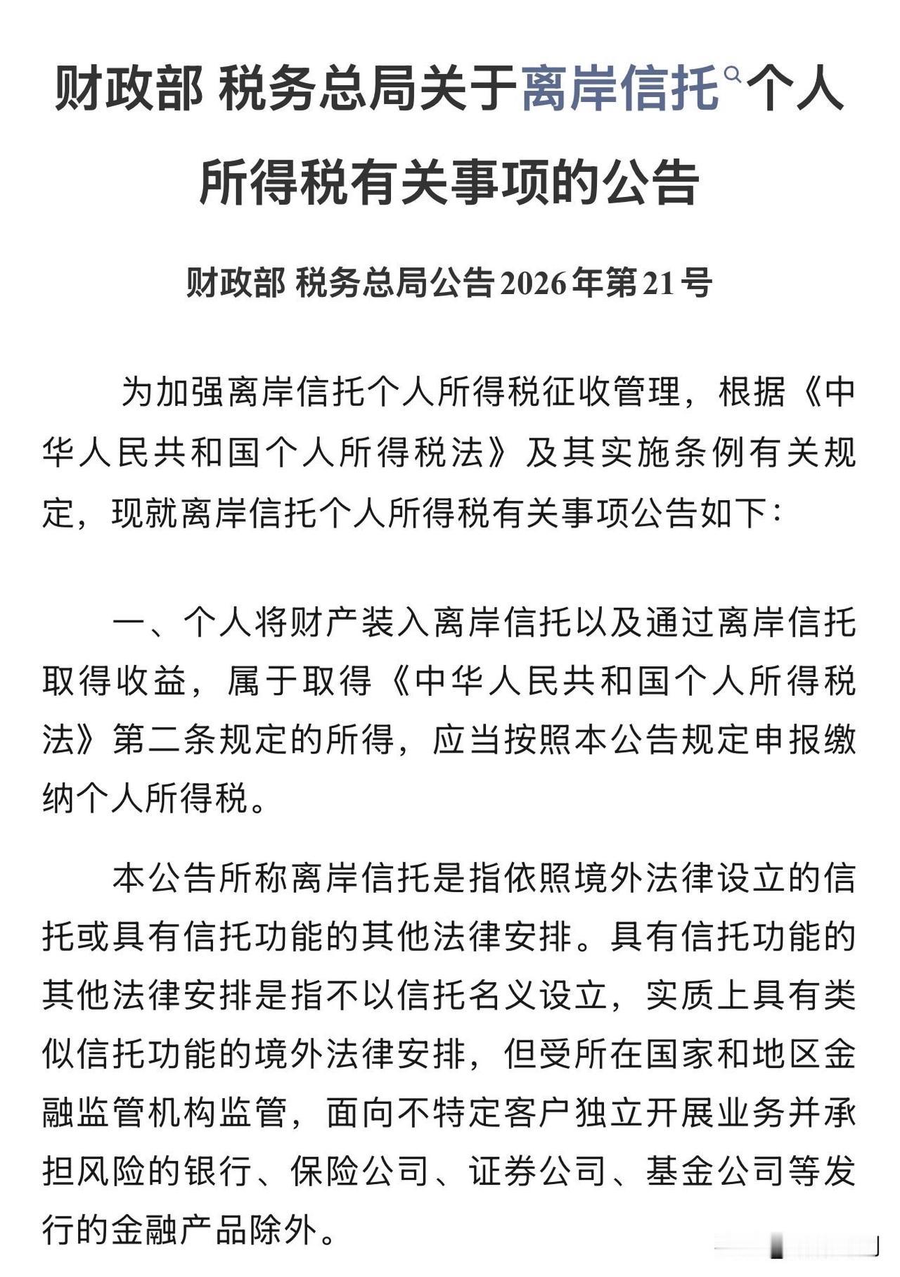 杀富了，离岸信托，以后就算一分钱没拿到，也可能先交税了。

财政部、税务总局刚发