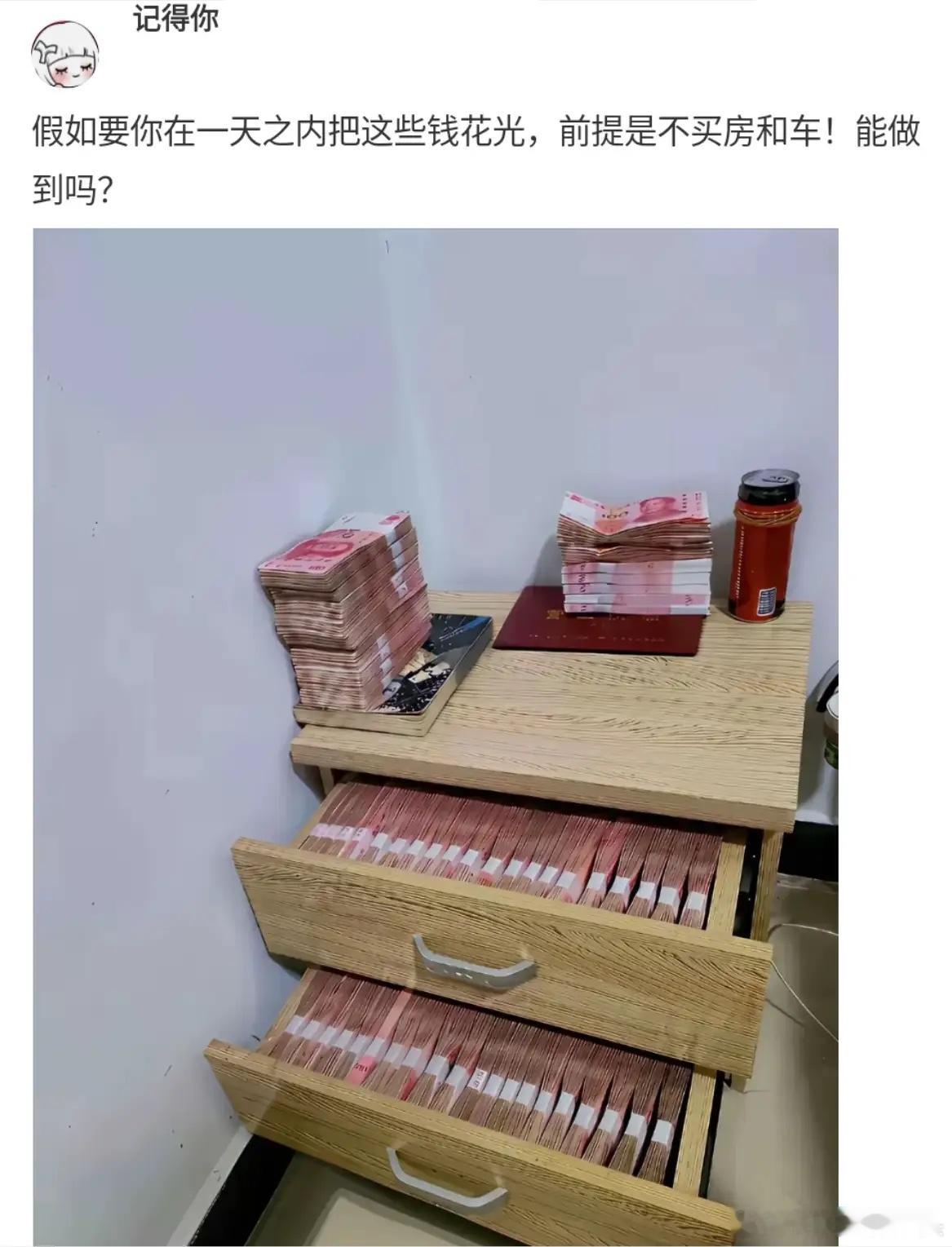 这些钱在不买车不买房的情况下，你能一天之内用什么手段花完？ 