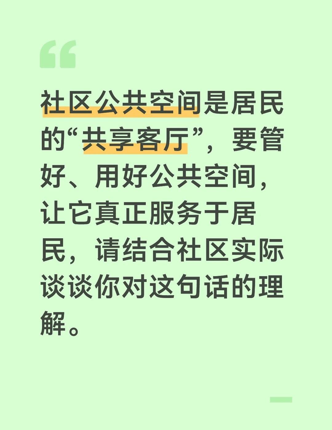 这句话精准点明了社区公共空间的核心价值，社区里的架空层、楼道、地下空间、广场、绿