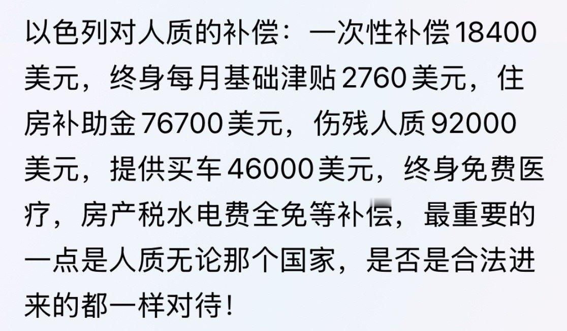 😐以色列对人质的补偿哈以停火协议 ​​​