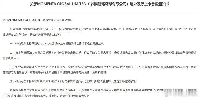 【Momenta赴港上市获批Momenta通过证监会上市备案】6月18日，全球领