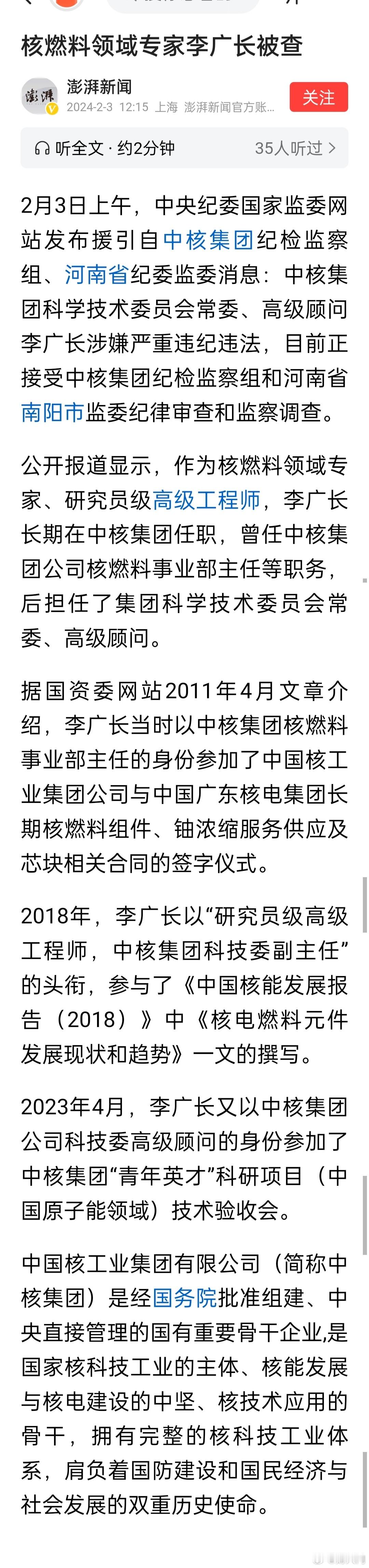 核燃料领域专家李广长被查。中核集团科学技术委员会常委、高级顾问李广长涉嫌严重违纪