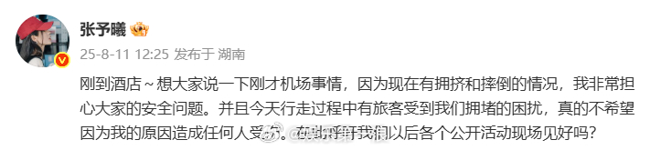 张予曦呼吁公开活动现场见张予曦回应机场拥挤摔倒：“想大家说一下刚才机场事情，因为