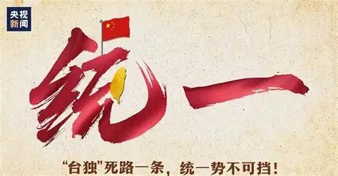 中央的定调，连“和平统一”和“一国两制”都没提。曾直接亮出八个字：“推进祖国统一