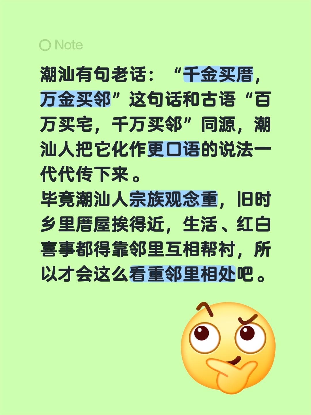 潮汕有句老话说：“千金买厝，万金买邻”  
其实这句话和古语“百万买宅，千万买邻