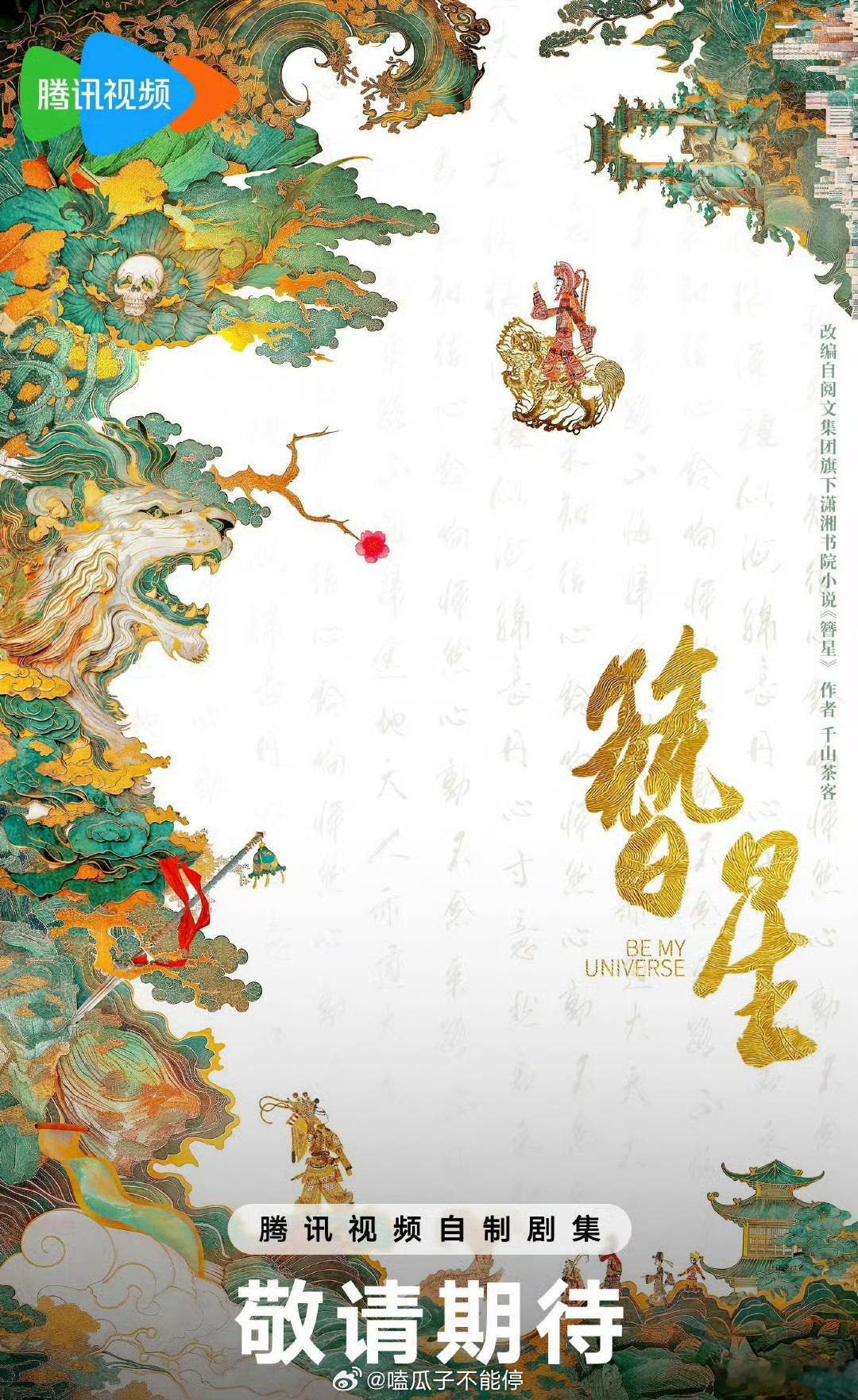 🍉刘浩存宋威龙《簪星》，三搭你期待吗？[开学季] ​​​