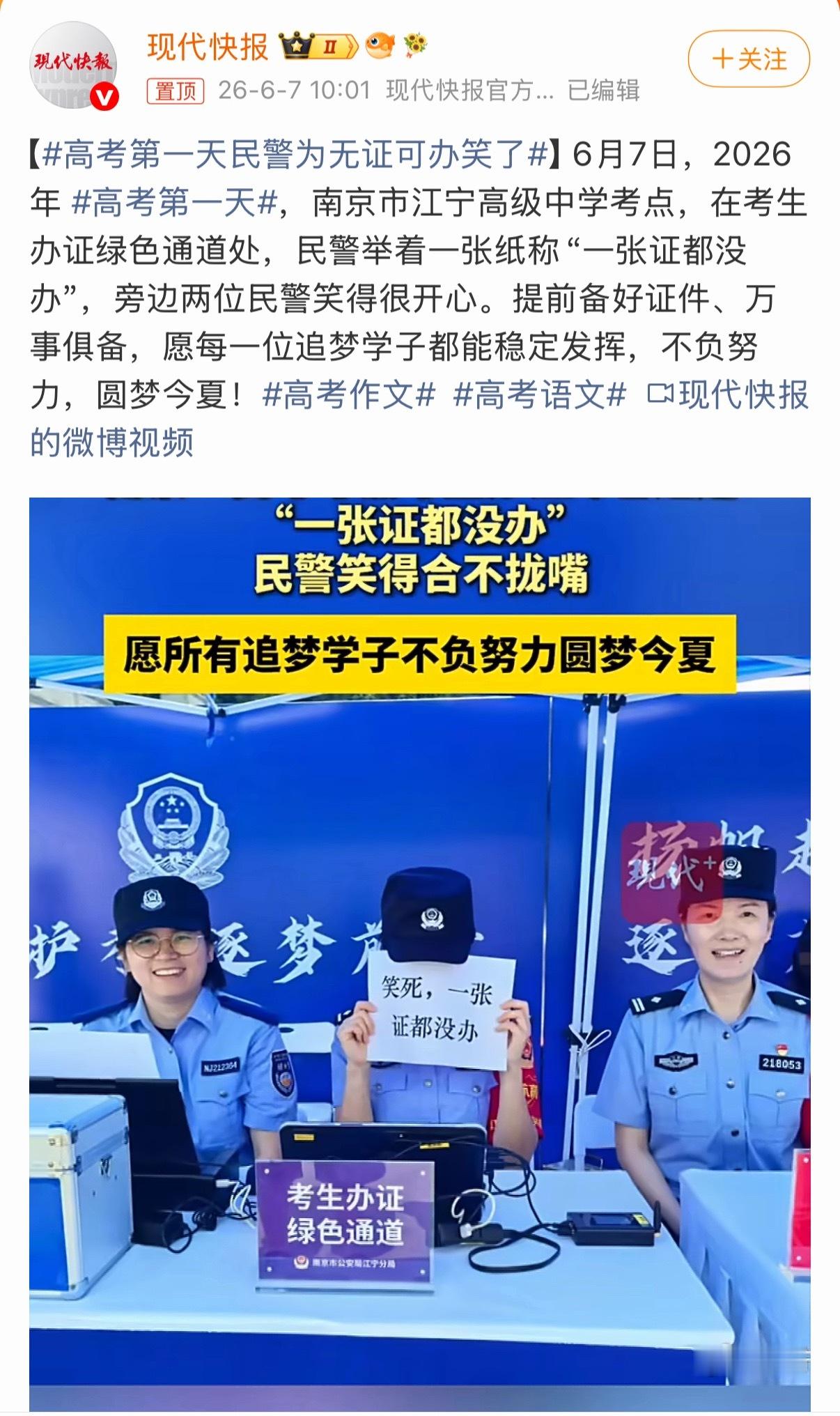 上阵仔细了，发挥也能从容不少，预祝高考学子们旗开得胜～高考第一天民警为无证可办笑