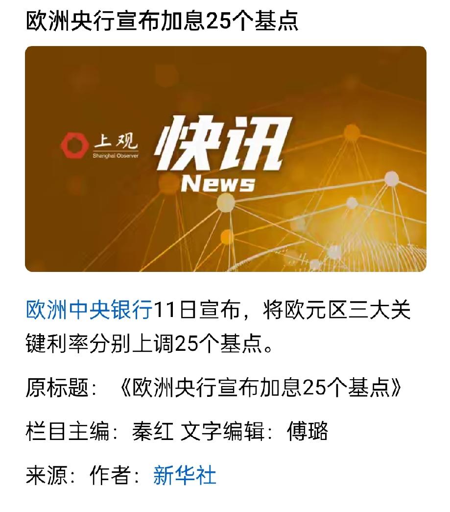 欧洲央行宣布加息25个基点。这一消息对A股市场的影响主要体现在资金面、情绪面和板