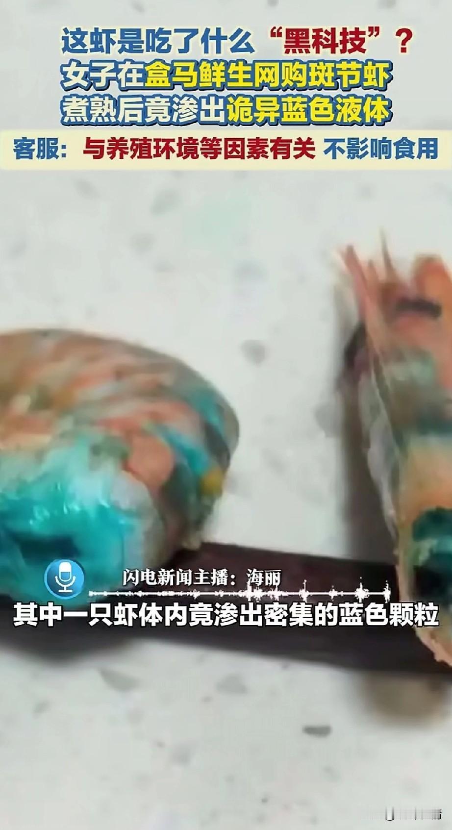 女子在盒马生鲜网上购物斑点虾，本来一家人开开心心的要吃虾，结果有一只虾居然泛着蓝