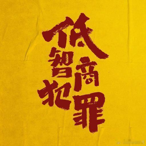 一波剧改名1.王骁/田曦薇《低智商犯罪》→《擒贼记》 2.赵丽颖/黄晓明《造城者