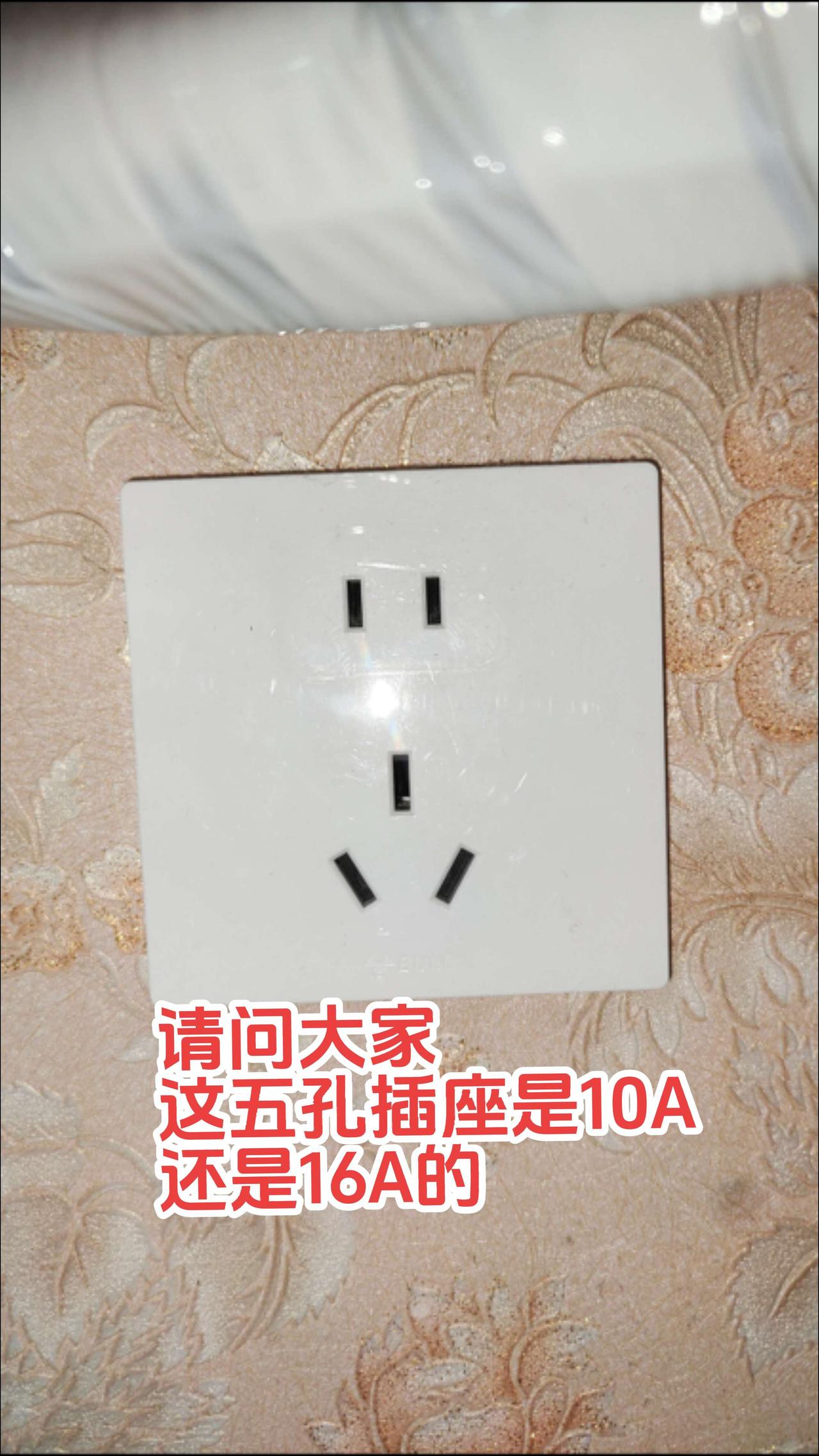 请教老电工师傅，如何判断这个五孔插座是10A，还是16A的！电路维修 电工 电工