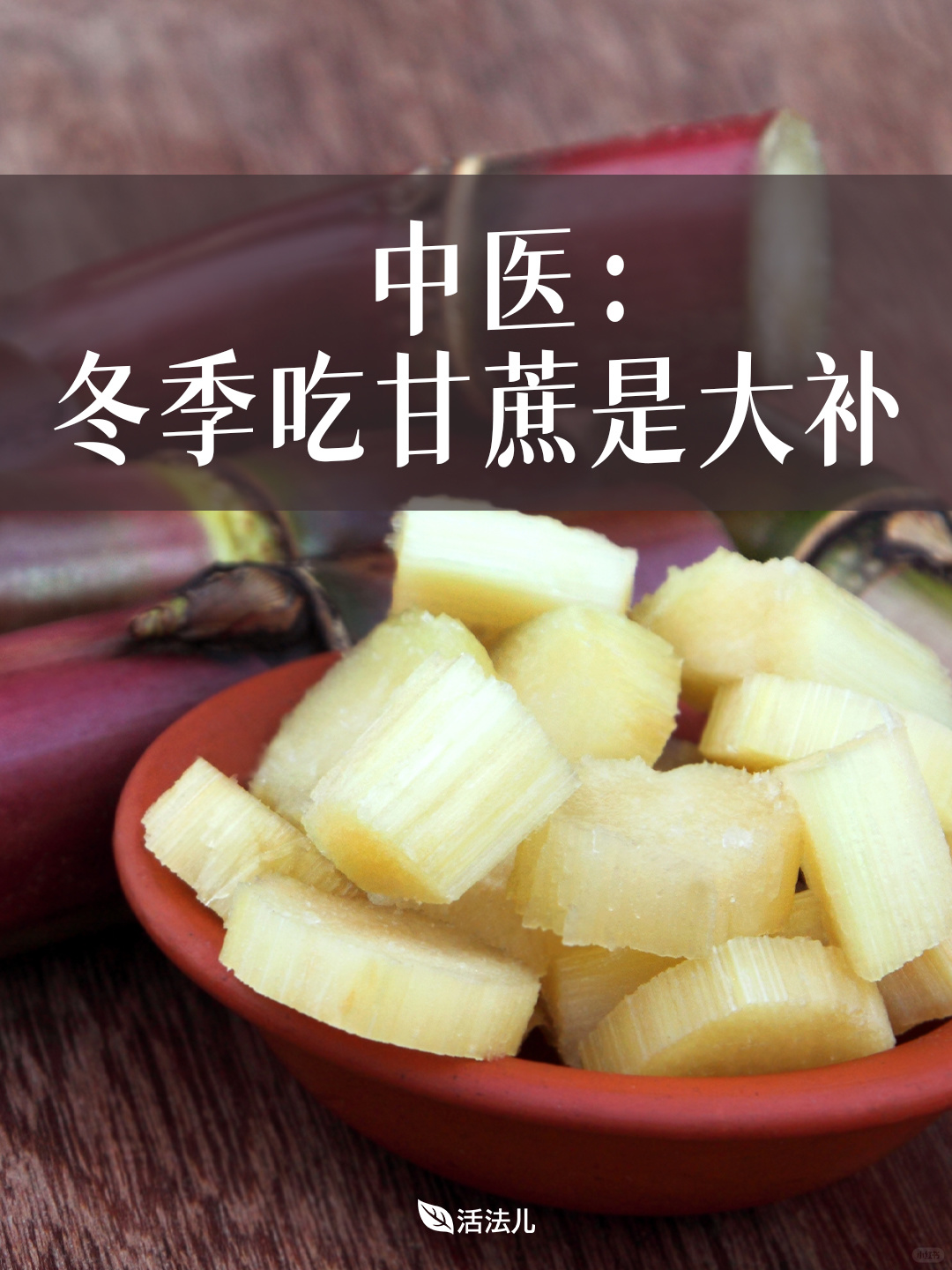 中医：冬季吃甘蔗是大补！