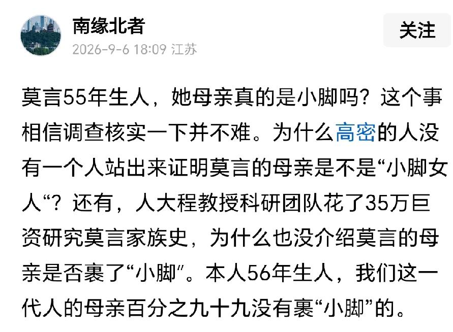 对莫言颇有“看法”，认为他总爱撒谎的人们，又拿莫言母亲的小脚来说事了，认为她根本
