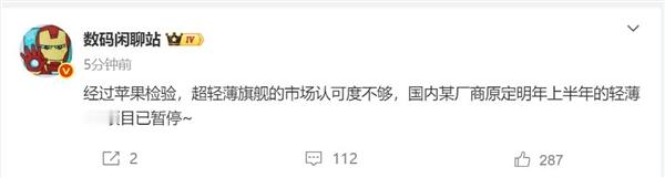 经过苹果检验，超轻薄旗舰的市场认可度不够，国内某厂商原定明年上半年的轻薄Air项