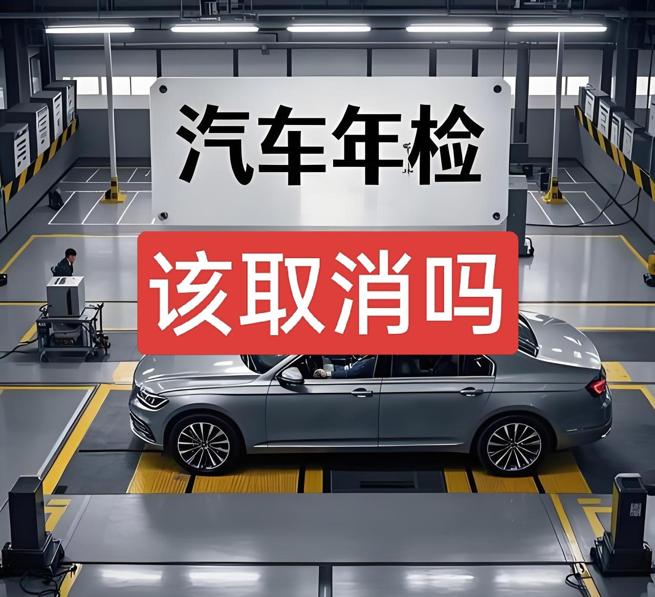 取消年检呼声很高，但完全取消年检不太可能，但年检的一些项目取消或优化还是很有必要