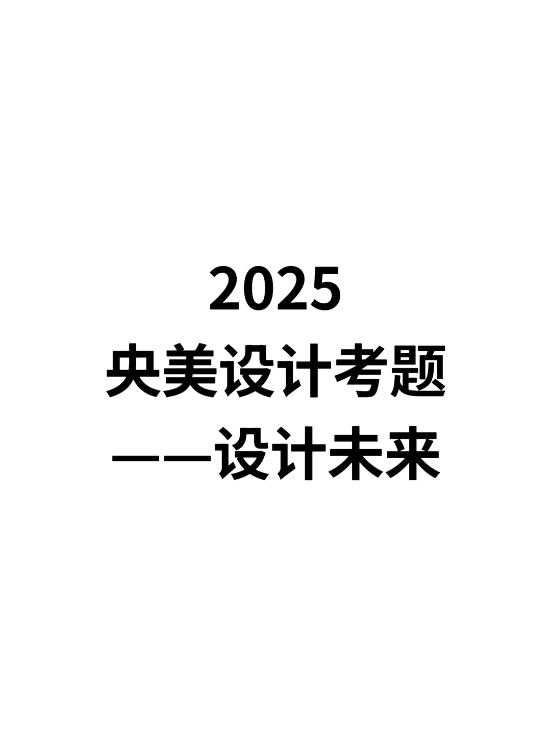 2025央美设计初试考题