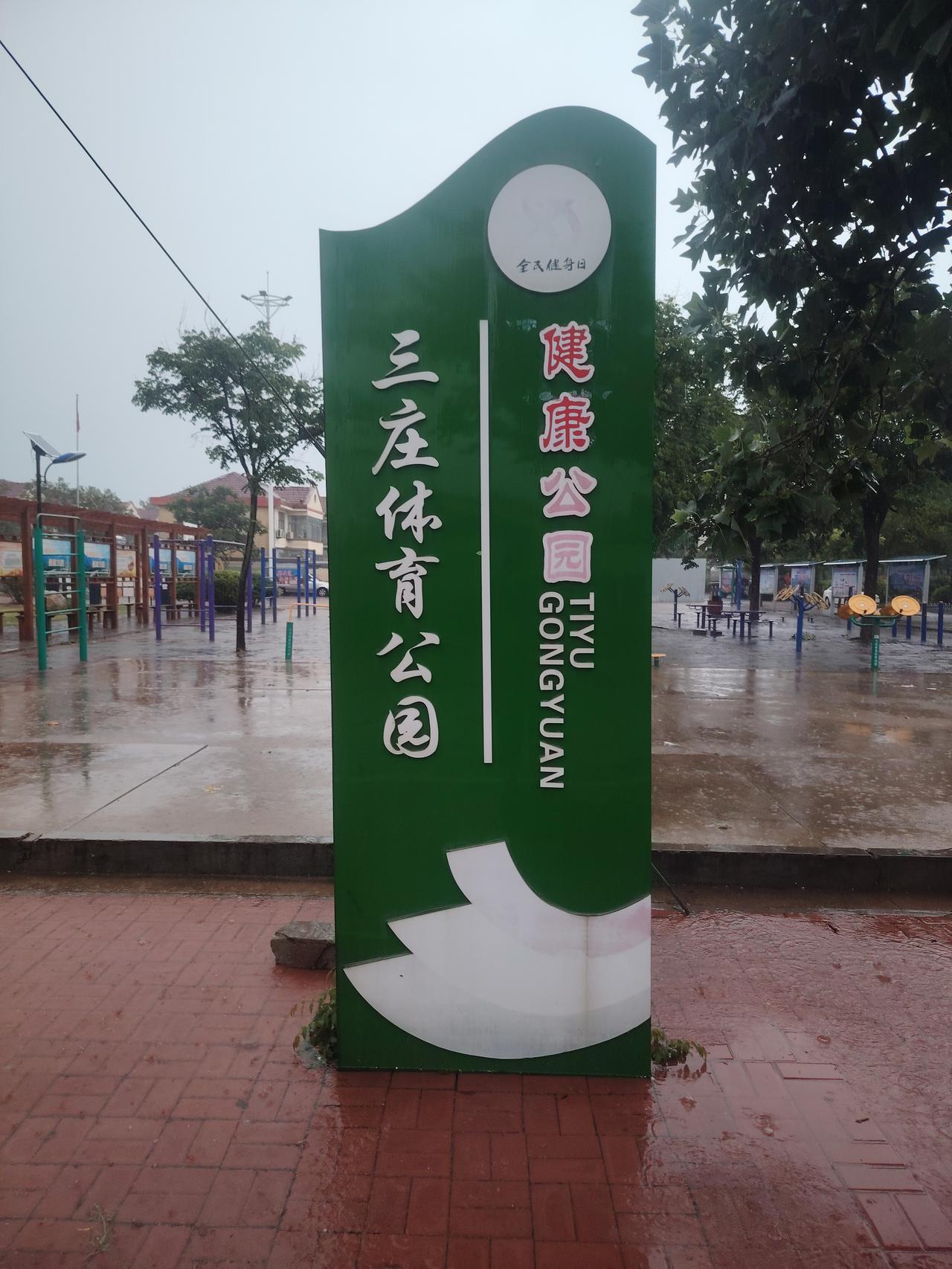 今日头条
一一兔哥
夏日清晨，雨中漫步三庄河泮，脚淌细流水。昂面沐雨凉。空气清新