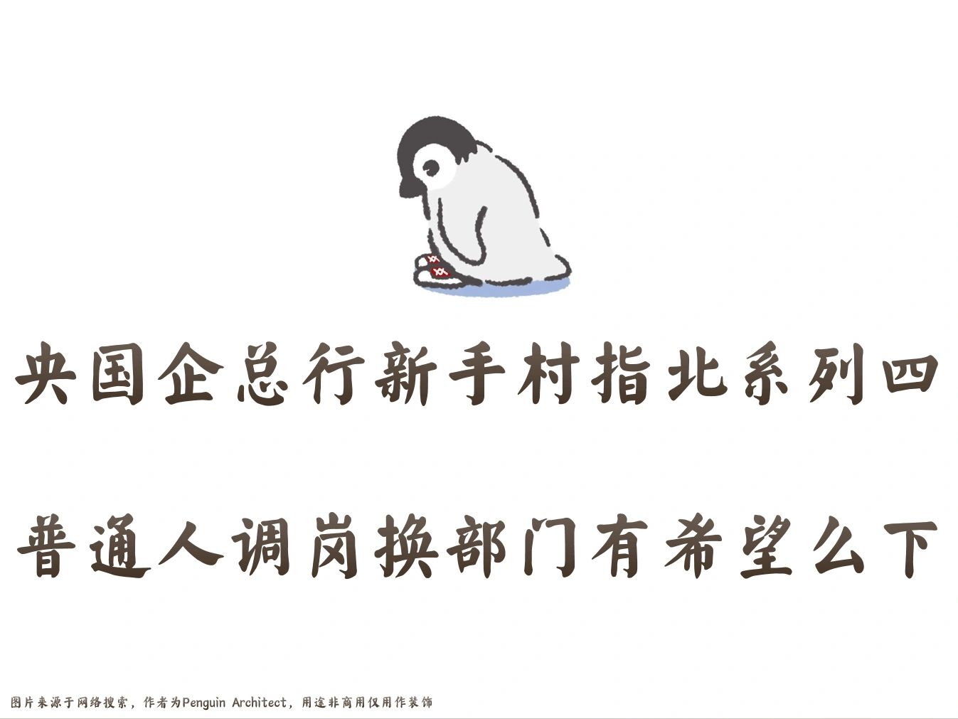 📌总行新手村指北4丨普通人调岗有希望么下