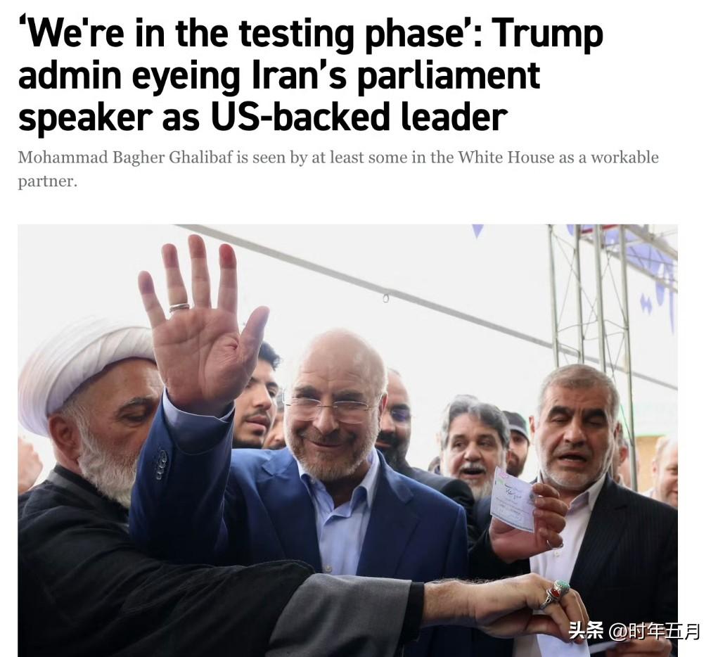 特朗普政府正考虑扶持伊朗议长成为美国支持的领导人。
据两位特朗普政府官员透露，白