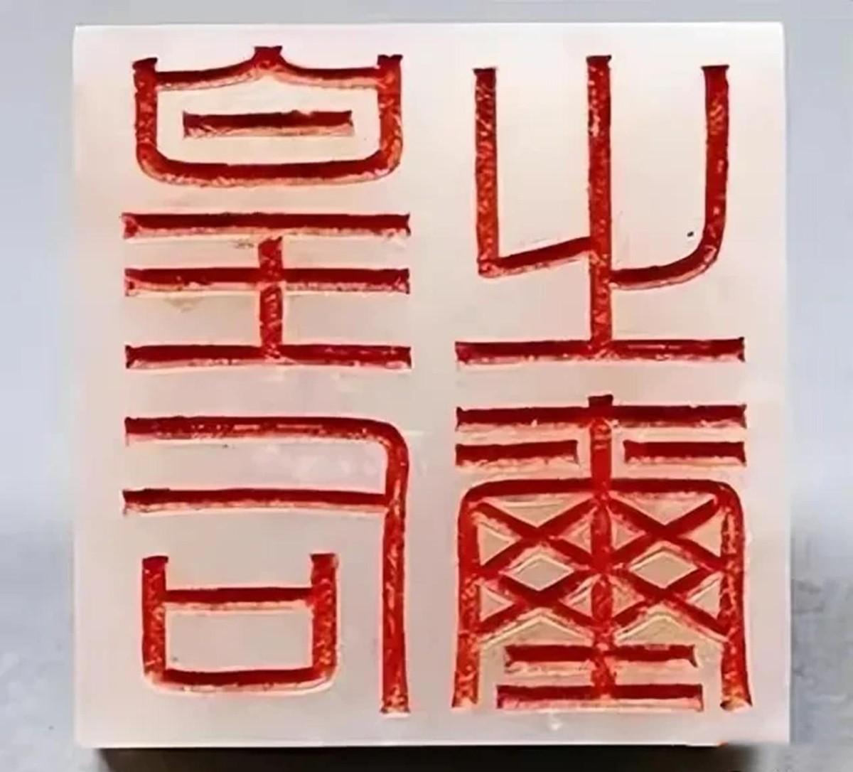 1968年，陕西一少年将自己在河里捡到的“皇后之玺”捐献给国家，得到20元奖励。