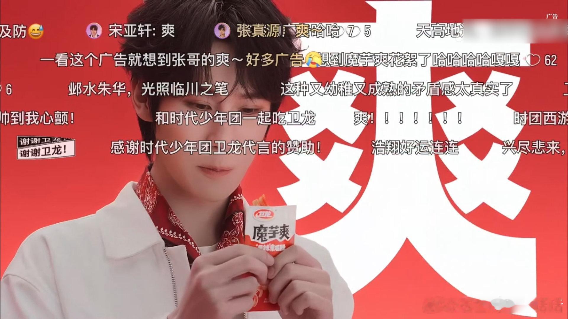 宋亚轩贺峻霖连吃带拿的卫龙魔芋爽卫龙全球品牌代言人时代少年团西行有卫龙一路辣爽到