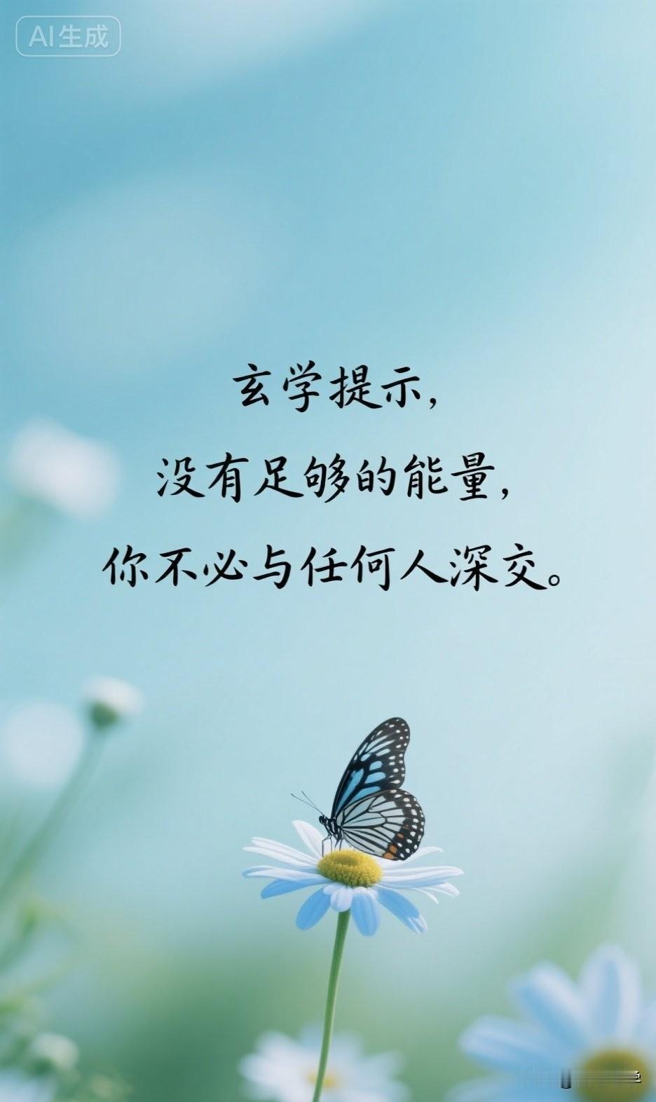 玄学提醒，没有足够的能量，你不必与任何人深交。

你一定见过这样的人，或者在某些