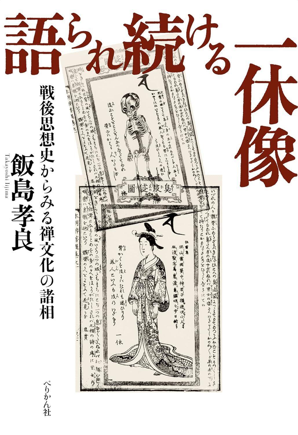 飯島 孝良 『語られ続ける一休像 戦後思想史からみる禅文化の諸相』2021 