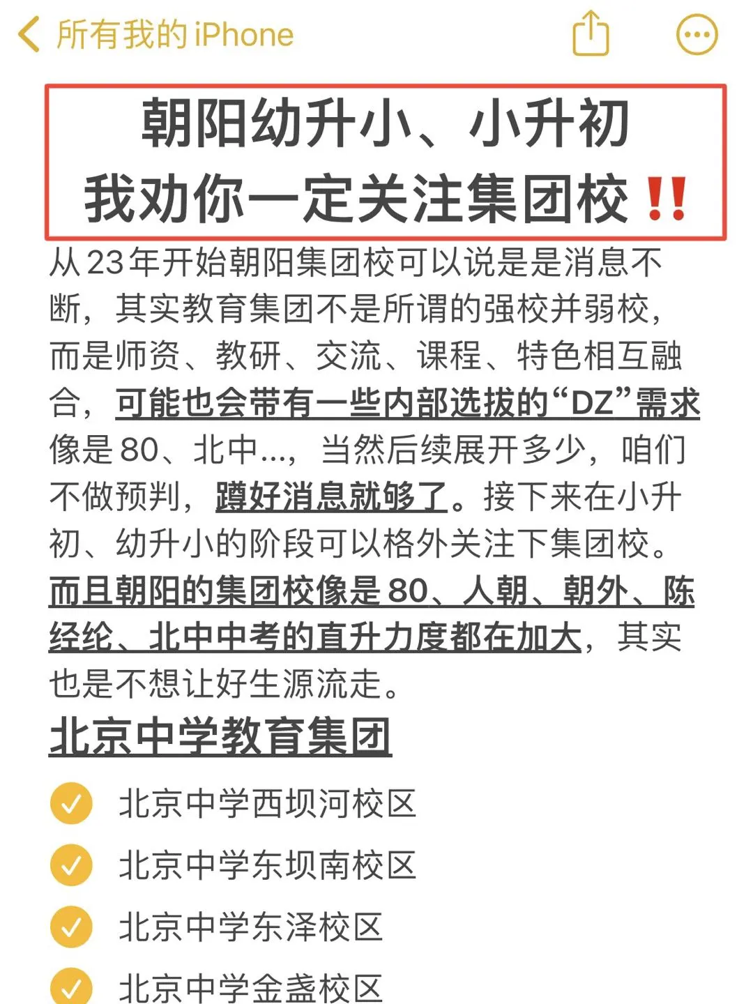 朝阳幼升小、小升初一定关注集团校‼️