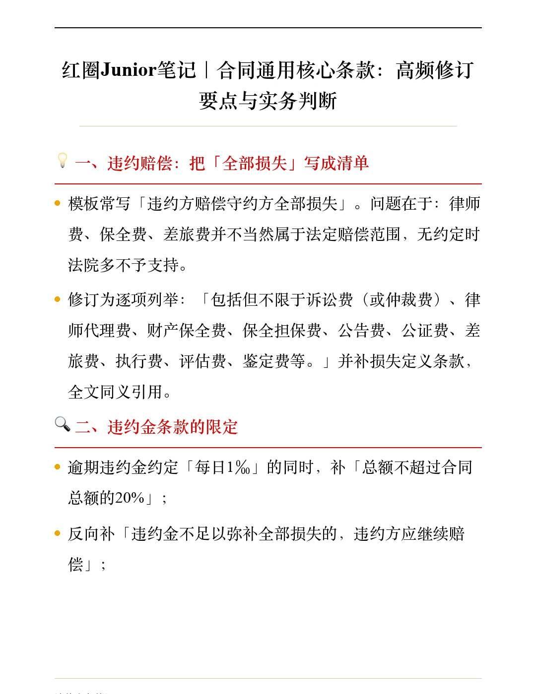 ⭕️Junior笔记｜合同通用核心条款：高频修订点
💡 一、违约赔偿：把「全部