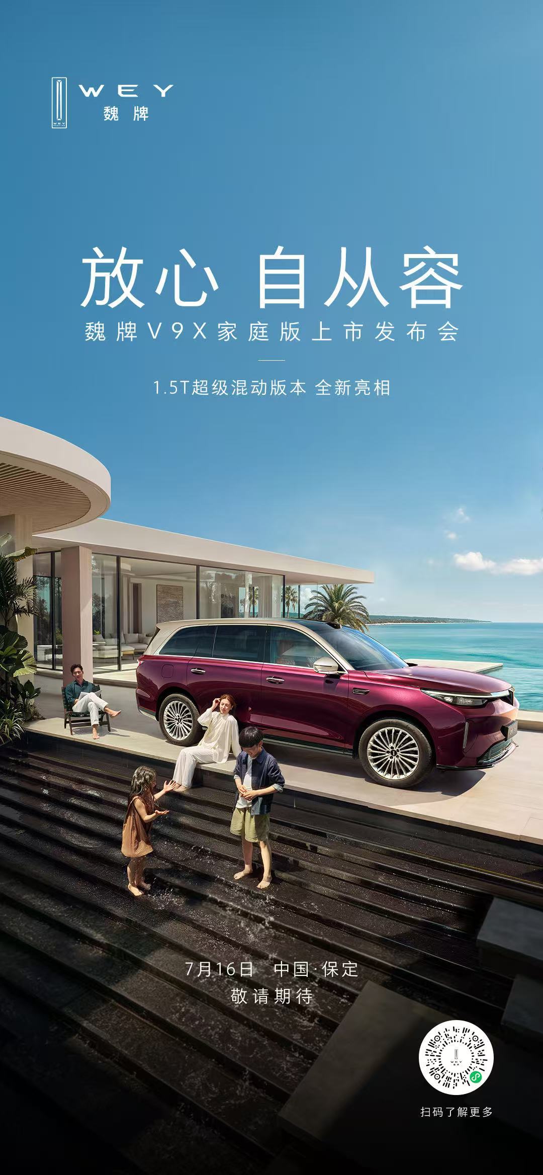 16号是真心热闹，V9X新版本也来了放心，自从容，魏牌V9X 家庭版上市发布会1