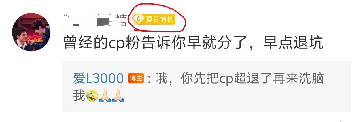 哦，那先把cp超话退了再说[航天员][馋嘴][馋嘴][馋嘴] 