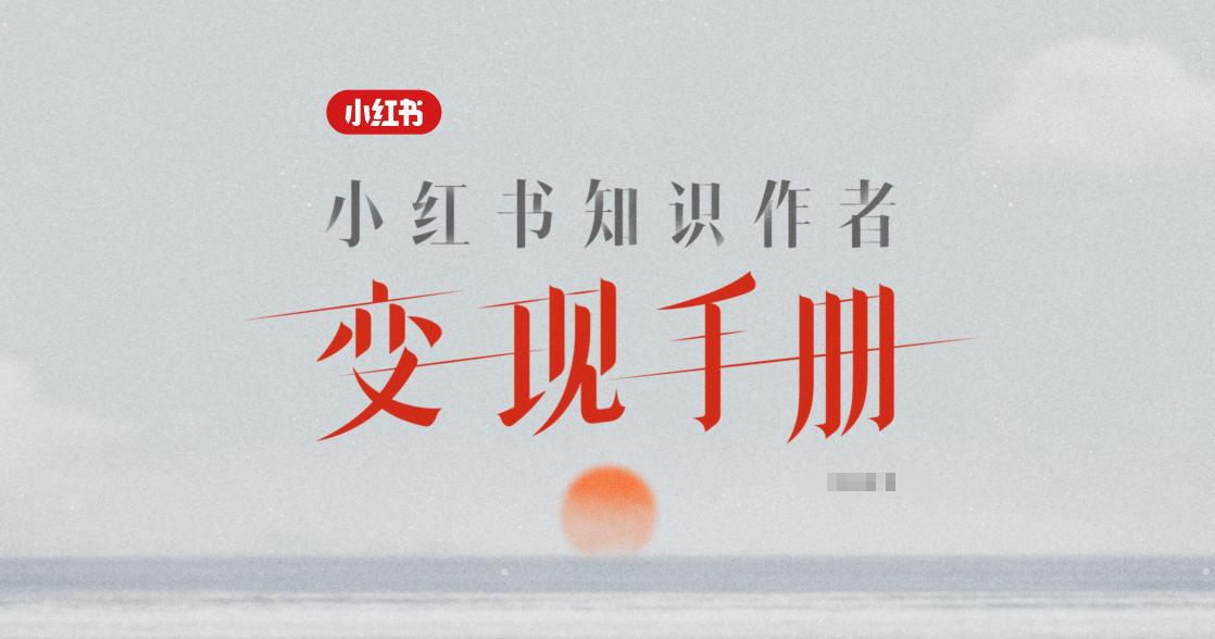 干货分享|小红书知识作者变现手册（68页）

该手册系统拆解专业号认证、买手带货