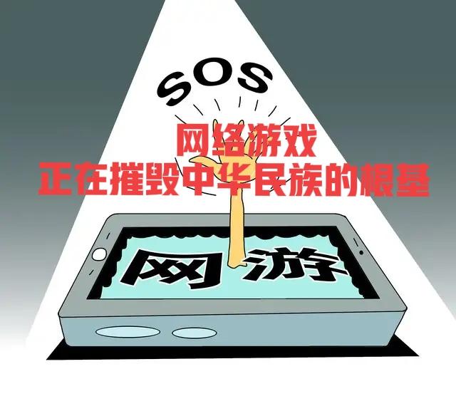网络游戏毒害如此深重，为何还能肆意横行？
 
网络游戏对孩子的残害、对家庭的摧毁