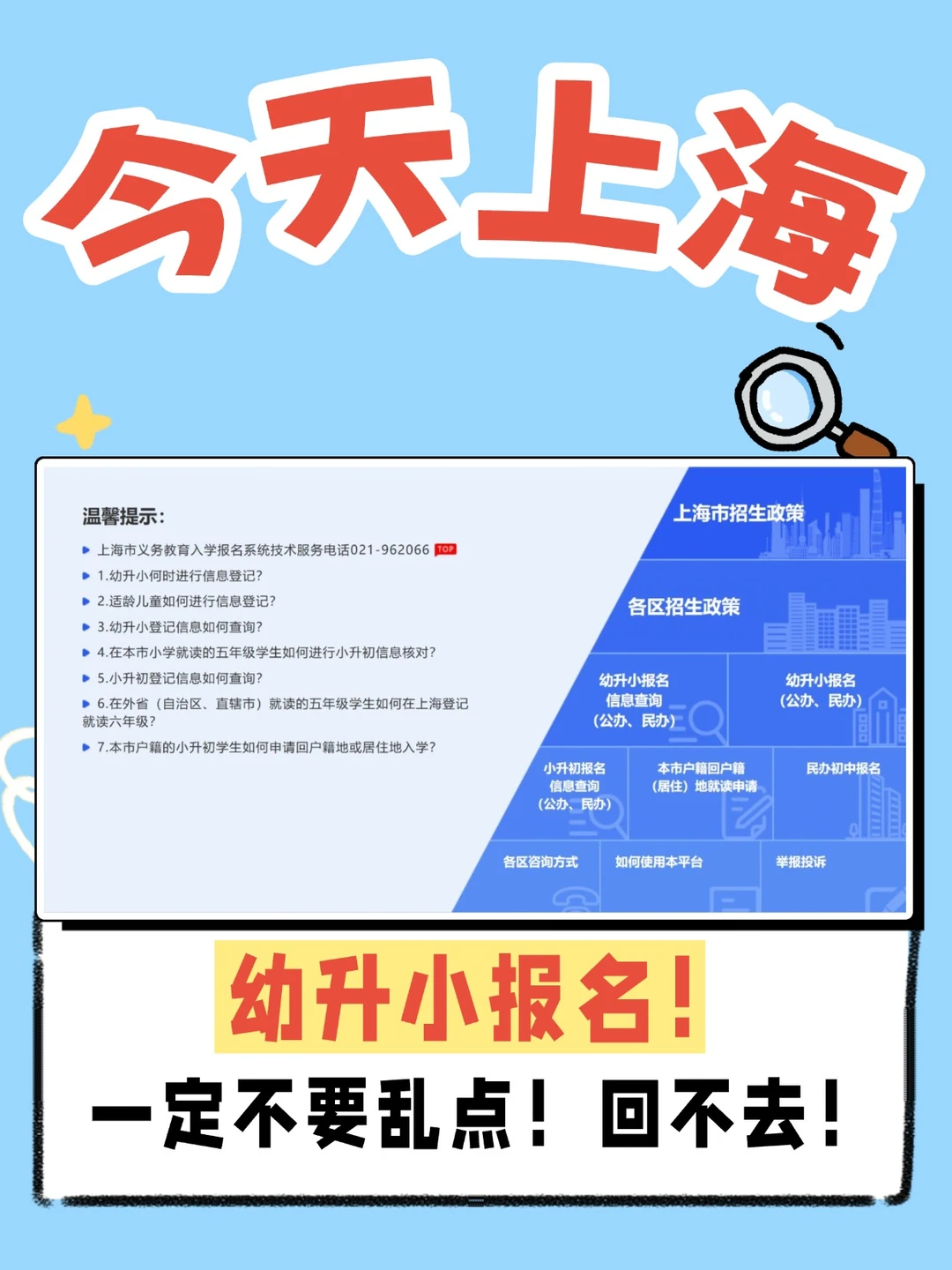 上海幼升小报名一定不要乱点！回不去！