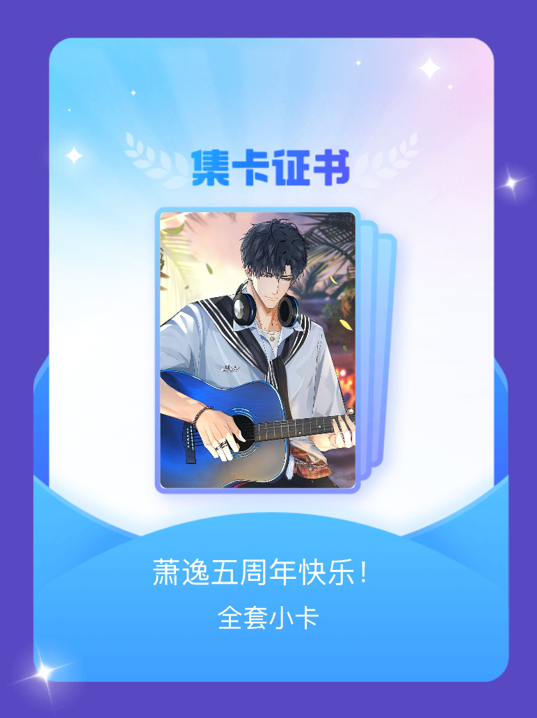 光与夜之恋萧逸 我成功集齐了"萧逸五周年快乐！"的全套小卡！快来看看我的卡册吧~